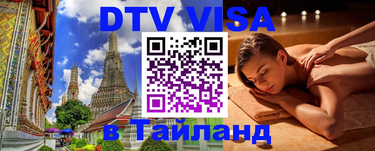 Купить DTV визу в Таиланд Саранск 