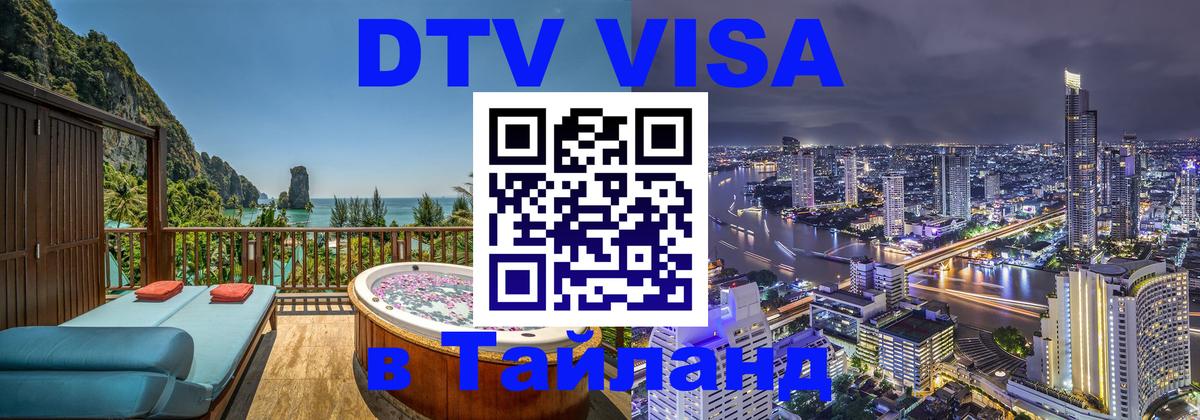 VISA в Тайланд для удалёнщиков Саранск 